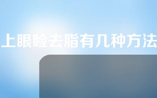 上眼睑去脂有几种方法