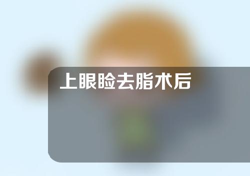 上眼睑去脂术后