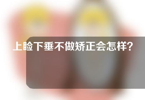 上睑下垂不做矫正会怎样？上睑下垂能自然恢复吗？