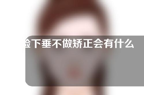 上睑下垂不做矫正会有什么影响