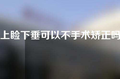 上睑下垂可以不手术矫正吗