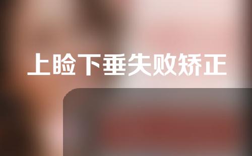 上睑下垂失败矫正
