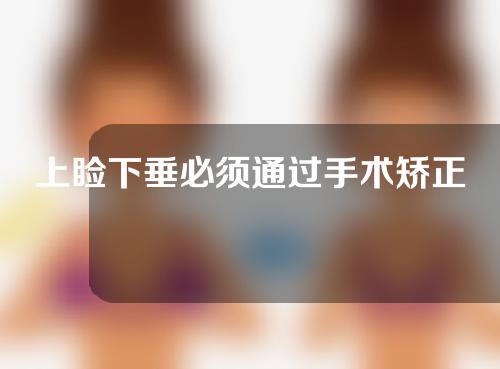 上睑下垂必须通过手术矫正吗