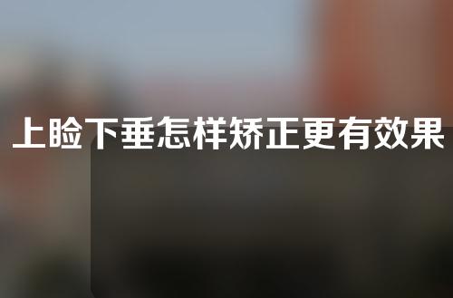 上睑下垂怎样矫正更有效果