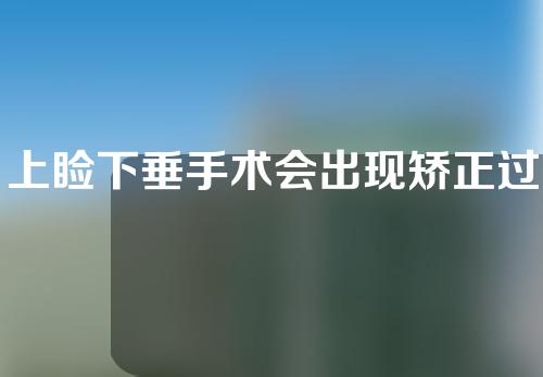 上睑下垂手术会出现矫正过度吗