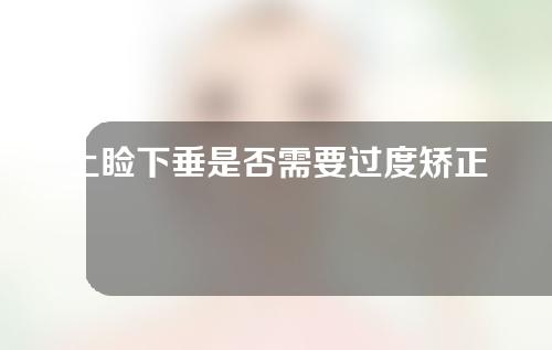 上睑下垂是否需要过度矫正