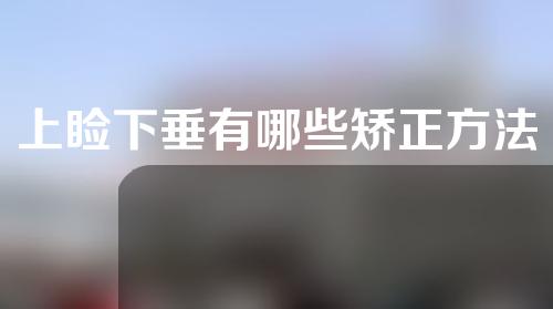 上睑下垂有哪些矫正方法