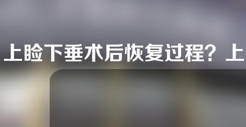 上睑下垂术后恢复过程？上睑下垂有什么影响？