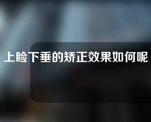 上睑下垂的矫正效果如何呢