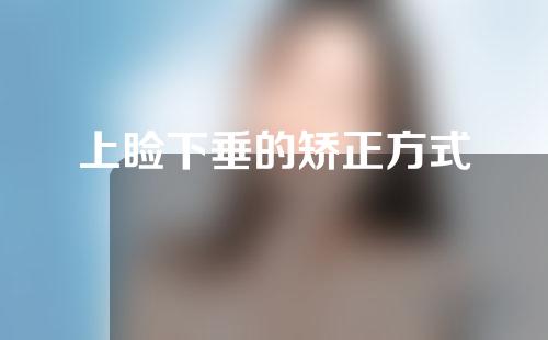 上睑下垂的矫正方式
