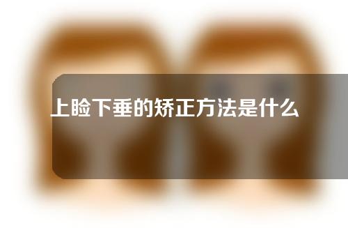 上睑下垂的矫正方法是什么