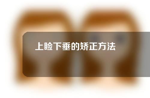 上睑下垂的矫正方法