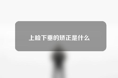 上睑下垂的矫正是什么