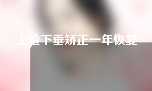 上睑下垂矫正一年恢复