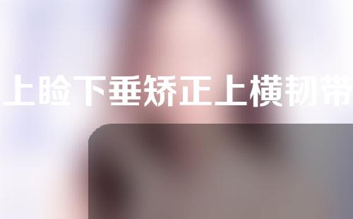 上睑下垂矫正上横韧带