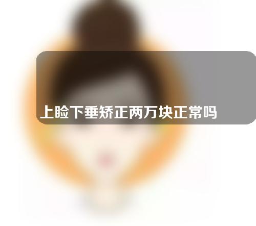 上睑下垂矫正两万块正常吗