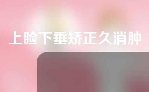 上睑下垂矫正久消肿