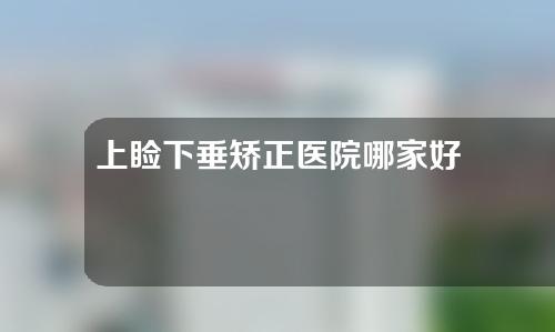 上睑下垂矫正医院哪家好