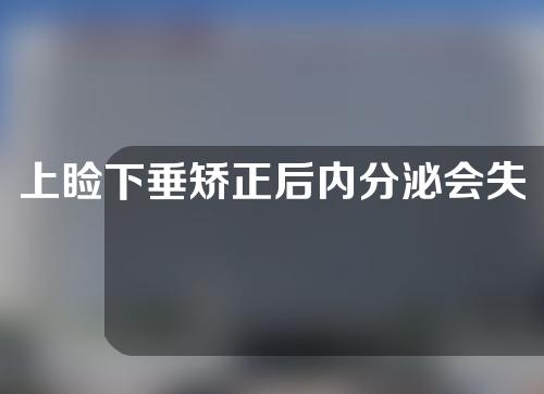 上睑下垂矫正后内分泌会失调