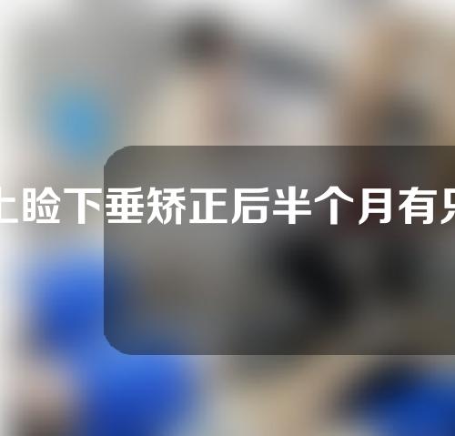 上睑下垂矫正后半个月有只眼球凸出