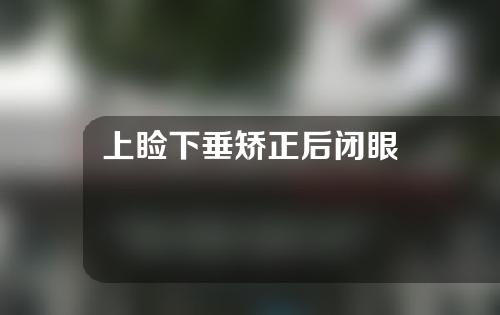 上睑下垂矫正后闭眼