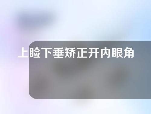 上睑下垂矫正开内眼角