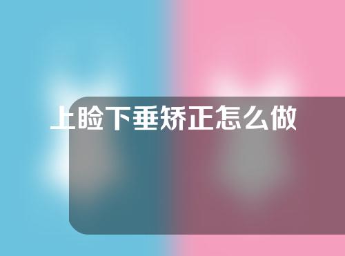 上睑下垂矫正怎么做