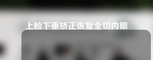 上睑下垂矫正恢复全切内眼角