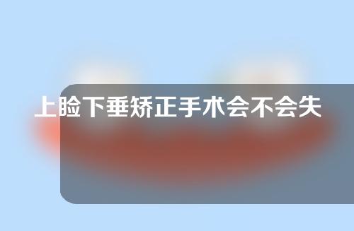 上睑下垂矫正手术会不会失败