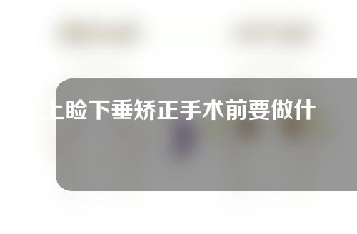 上睑下垂矫正手术前要做什么检查