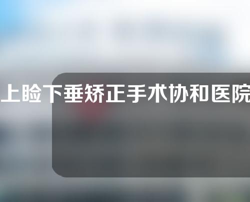 上睑下垂矫正手术协和医院多少钱