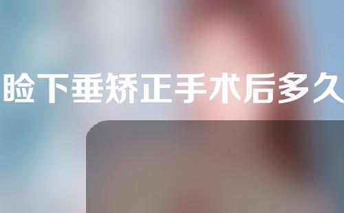上睑下垂矫正手术后多久可以碰水