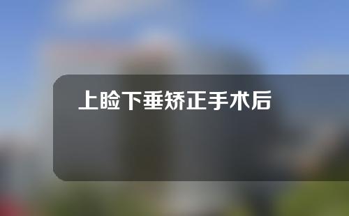 上睑下垂矫正手术后