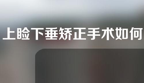 上睑下垂矫正手术如何