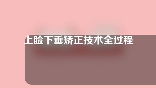 上睑下垂矫正技术全过程