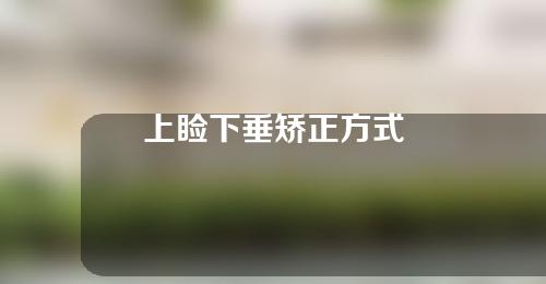 上睑下垂矫正方式