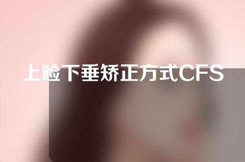 上睑下垂矫正方式CFS