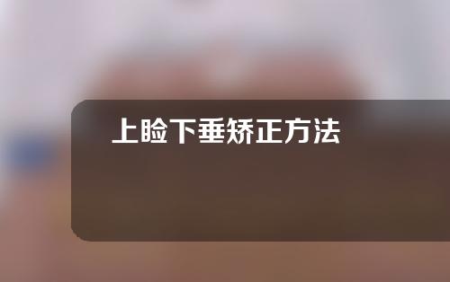 上睑下垂矫正方法