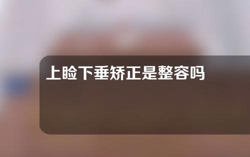 上睑下垂矫正是整容吗