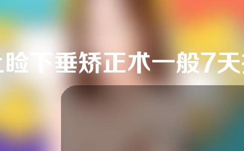 上睑下垂矫正术一般7天拆线吗