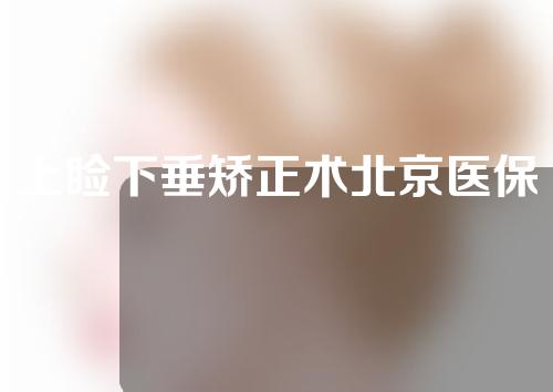 上睑下垂矫正术北京医保