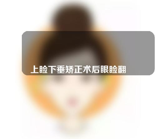 上睑下垂矫正术后眼睑翻