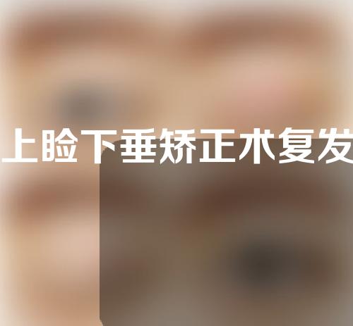 上睑下垂矫正术复发
