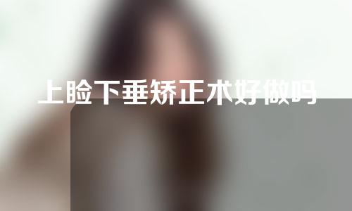 上睑下垂矫正术好做吗