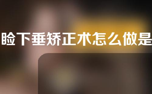 上睑下垂矫正术怎么做是永久的吗
