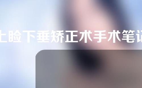 上睑下垂矫正术手术笔记