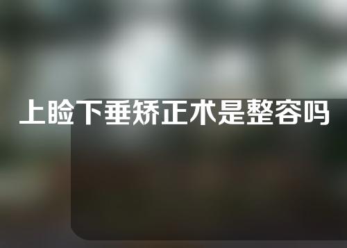 上睑下垂矫正术是整容吗