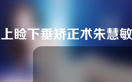 上睑下垂矫正术朱慧敏