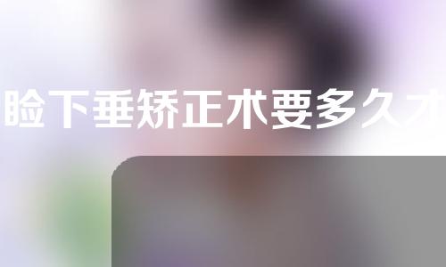 上睑下垂矫正术要多久才完全消肿