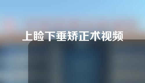 上睑下垂矫正术视频